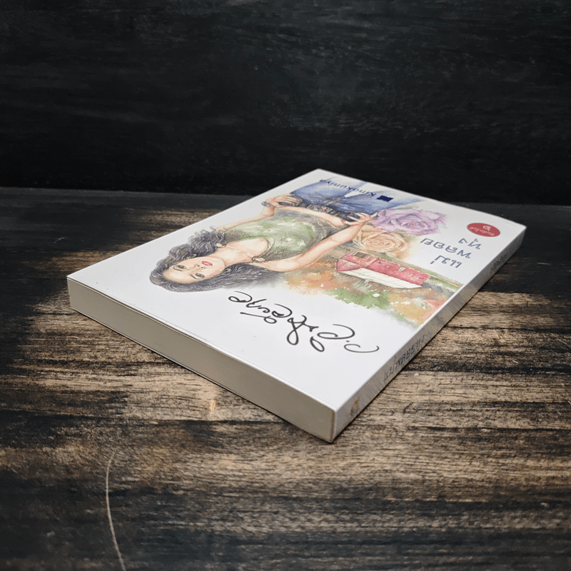 แม่พลอยหุง - ว.วินิจฉัยกุล