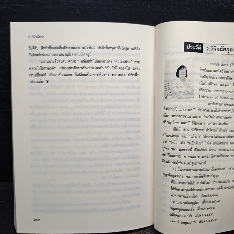 แม่พลอยหุง - ว.วินิจฉัยกุล