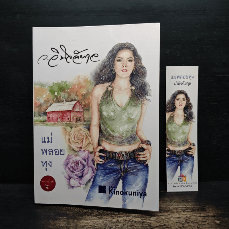 แม่พลอยหุง - ว.วินิจฉัยกุล