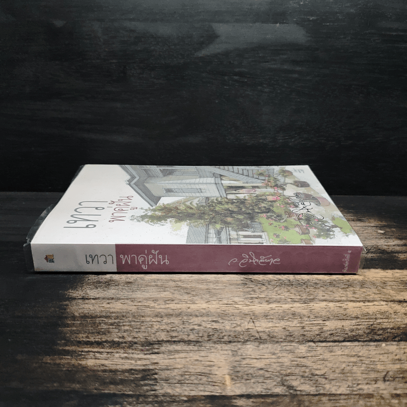 เทวาพาคู่ฝัน - ว.วินิจฉัยกุล