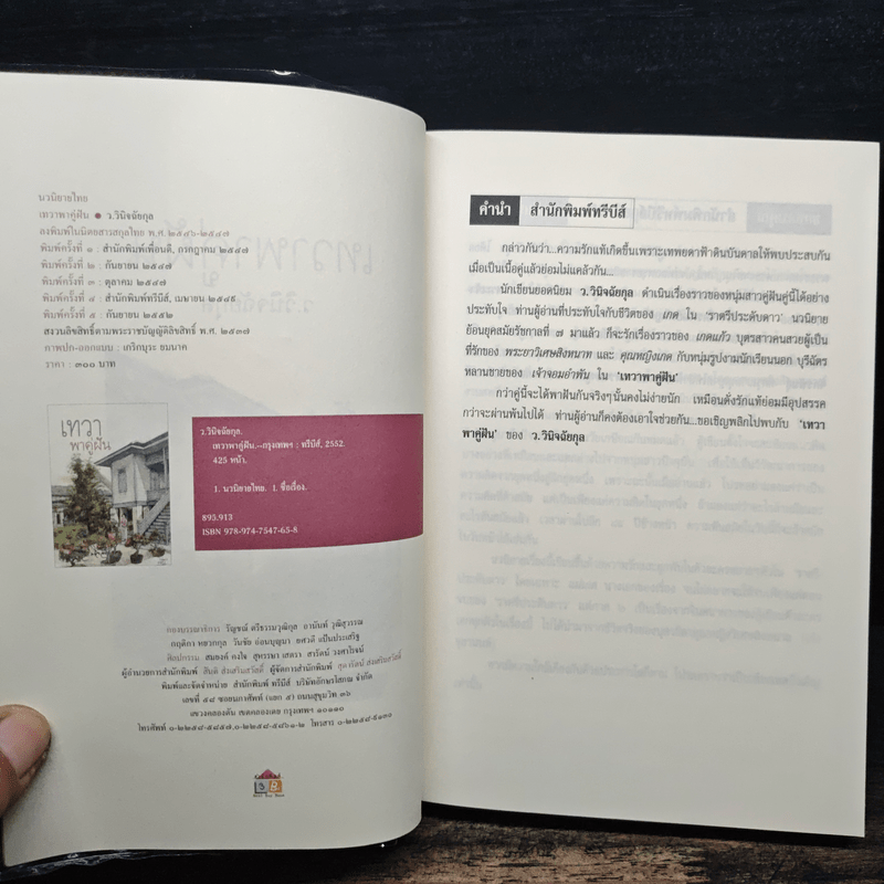 เทวาพาคู่ฝัน - ว.วินิจฉัยกุล