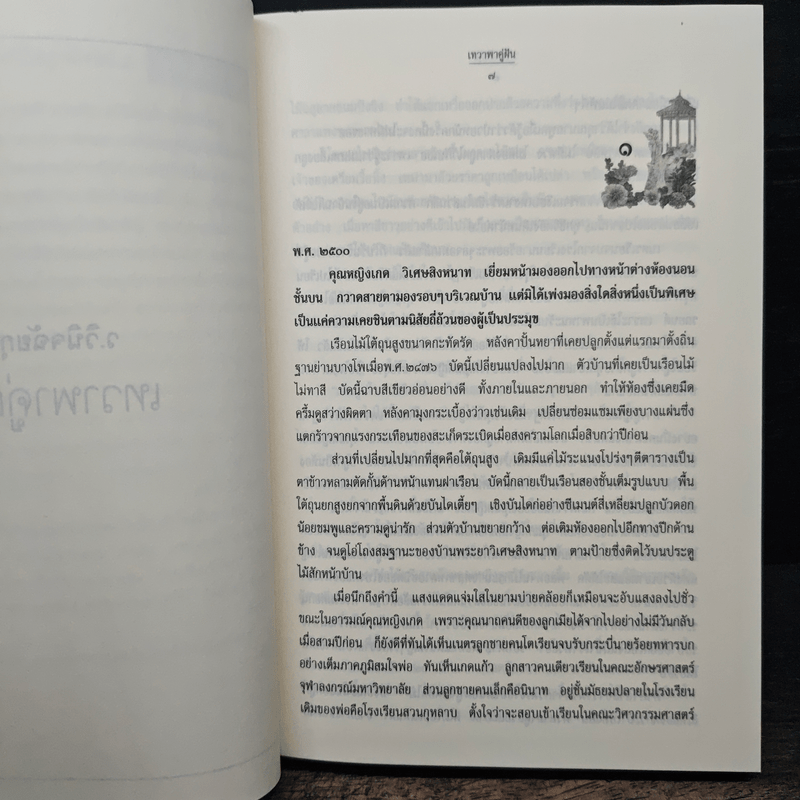 เทวาพาคู่ฝัน - ว.วินิจฉัยกุล