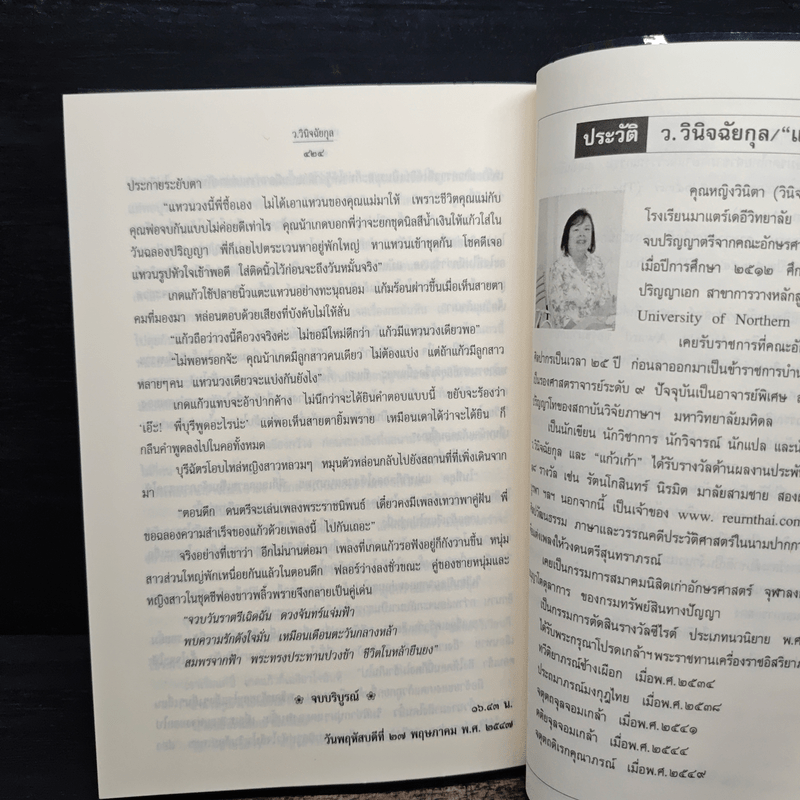 เทวาพาคู่ฝัน - ว.วินิจฉัยกุล