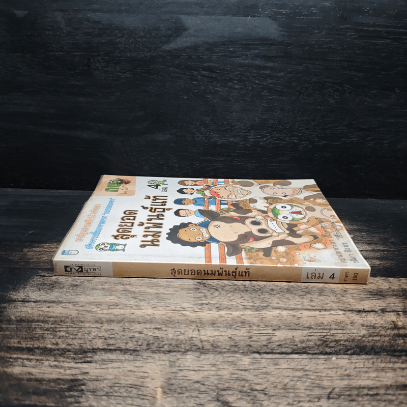 กบนอกกะลา เล่ม 4 สุดยอดนมพันธุ์แท้ - วนิดา นิรมร