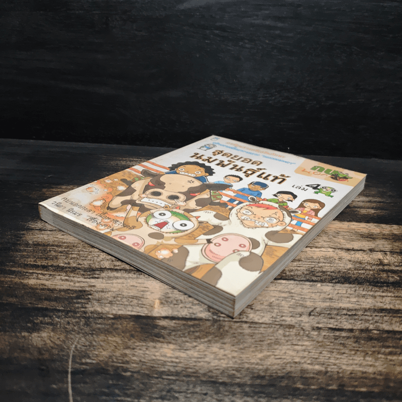 กบนอกกะลา เล่ม 4 สุดยอดนมพันธุ์แท้ - วนิดา นิรมร