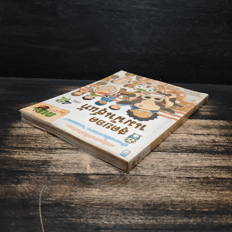 กบนอกกะลา เล่ม 4 สุดยอดนมพันธุ์แท้ - วนิดา นิรมร