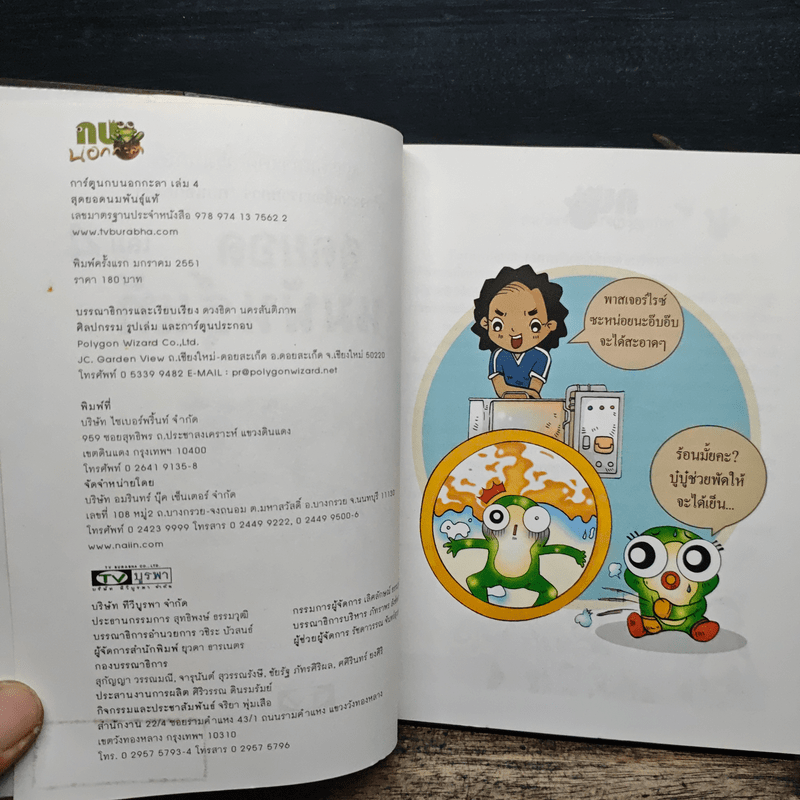 กบนอกกะลา เล่ม 4 สุดยอดนมพันธุ์แท้ - วนิดา นิรมร