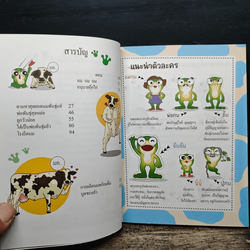 กบนอกกะลา เล่ม 4 สุดยอดนมพันธุ์แท้ - วนิดา นิรมร