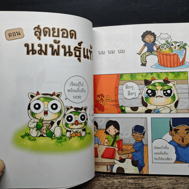 กบนอกกะลา เล่ม 4 สุดยอดนมพันธุ์แท้ - วนิดา นิรมร