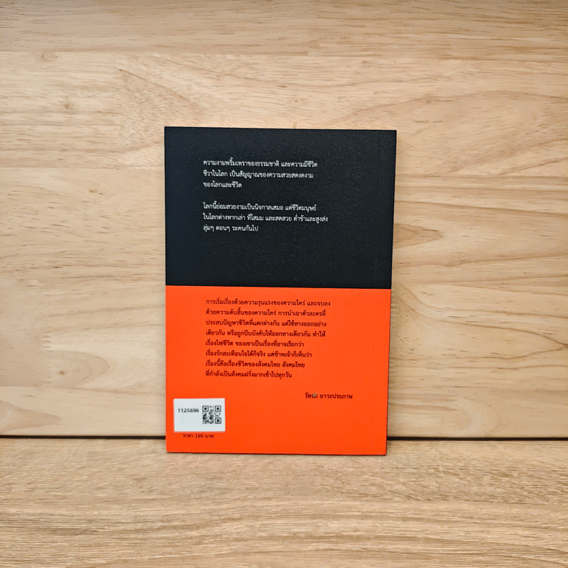 ไฟชีวิต - ถาวร ชนะภัย