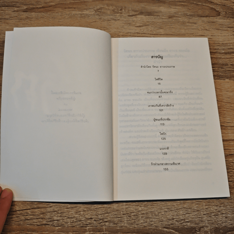 ไฟชีวิต - ถาวร ชนะภัย