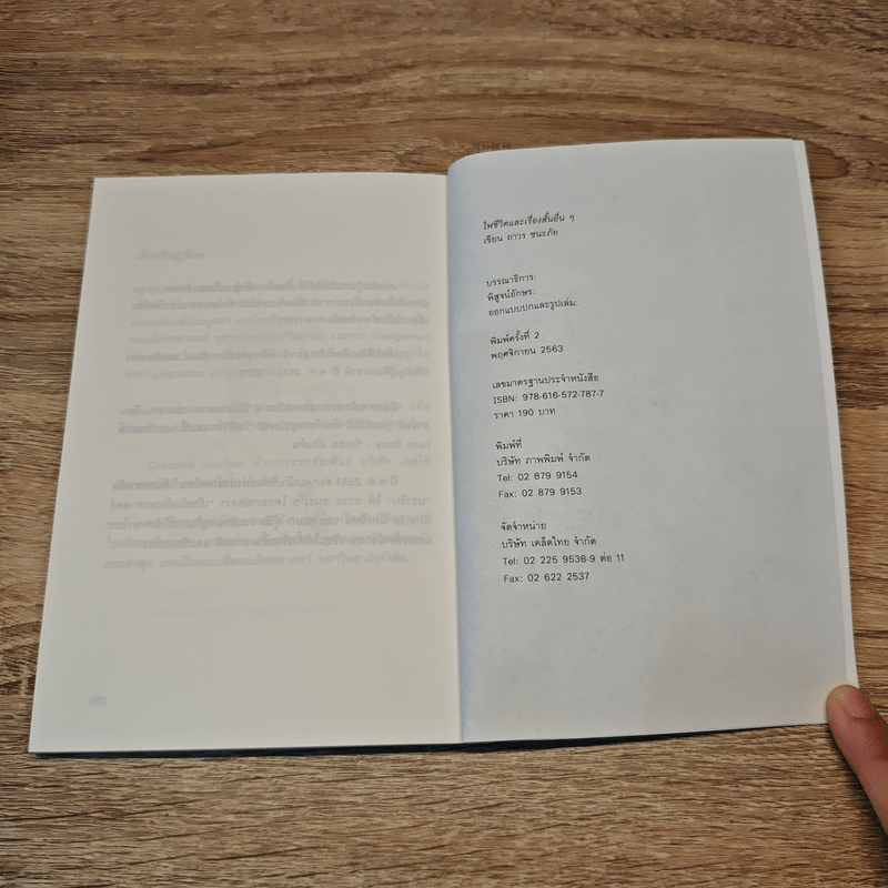 ไฟชีวิต - ถาวร ชนะภัย