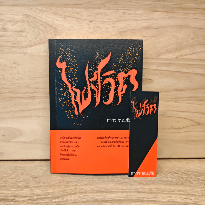 ไฟชีวิต - ถาวร ชนะภัย