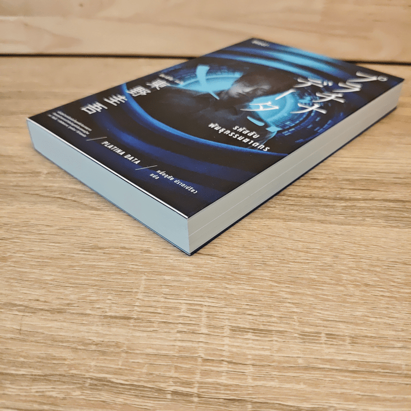 รหัสลับพันธุกรรมฆาตกร PLATINA DATA - ฮิงาชิโนะ เคโงะ (Keigo Higashino)