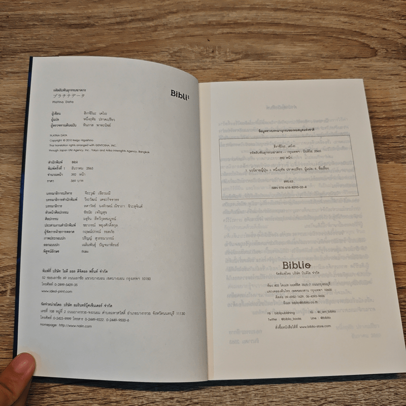 รหัสลับพันธุกรรมฆาตกร PLATINA DATA - ฮิงาชิโนะ เคโงะ (Keigo Higashino)