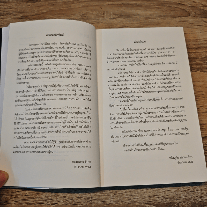 รหัสลับพันธุกรรมฆาตกร PLATINA DATA - ฮิงาชิโนะ เคโงะ (Keigo Higashino)