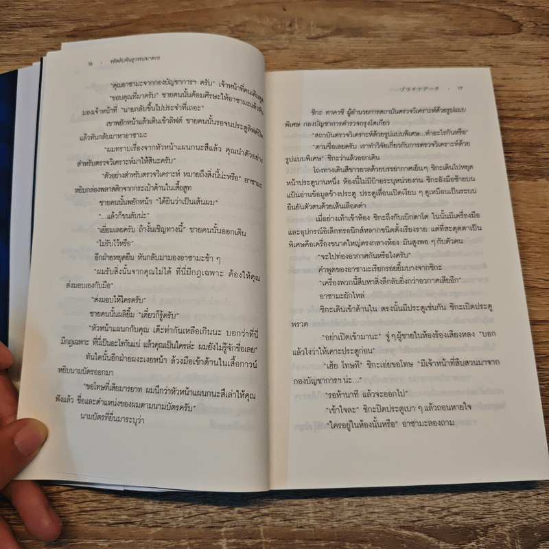 รหัสลับพันธุกรรมฆาตกร PLATINA DATA - ฮิงาชิโนะ เคโงะ (Keigo Higashino)