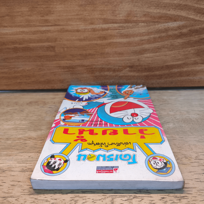 โดเรมอน เล่นกีฬาให้สนุก ว่ายน้ำ