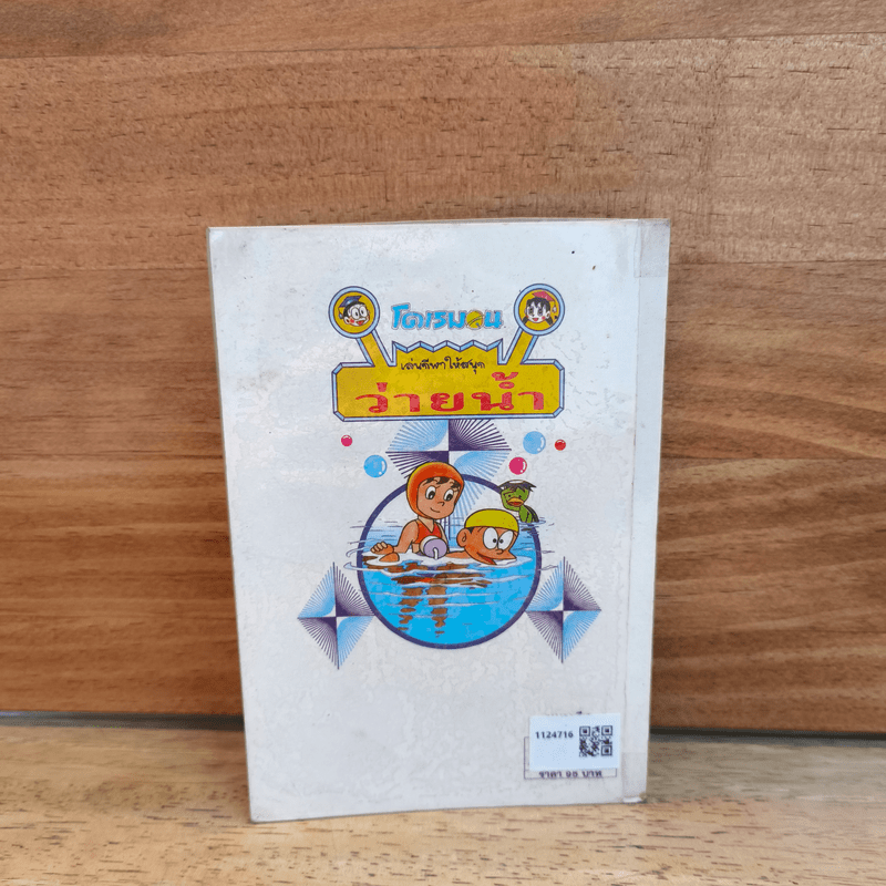 โดเรมอน เล่นกีฬาให้สนุก ว่ายน้ำ