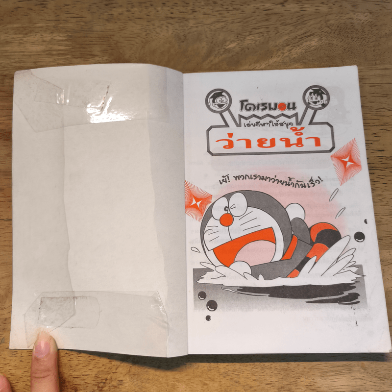 โดเรมอน เล่นกีฬาให้สนุก ว่ายน้ำ