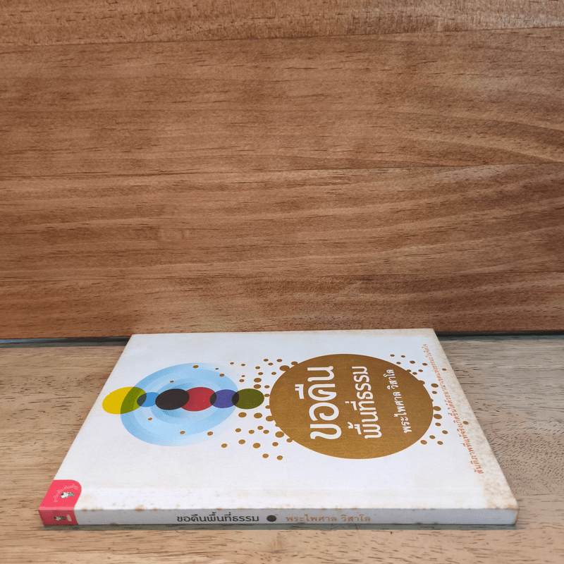 ขอคืนพื้นที่ธรรม - พระไพศาล วิสาโล