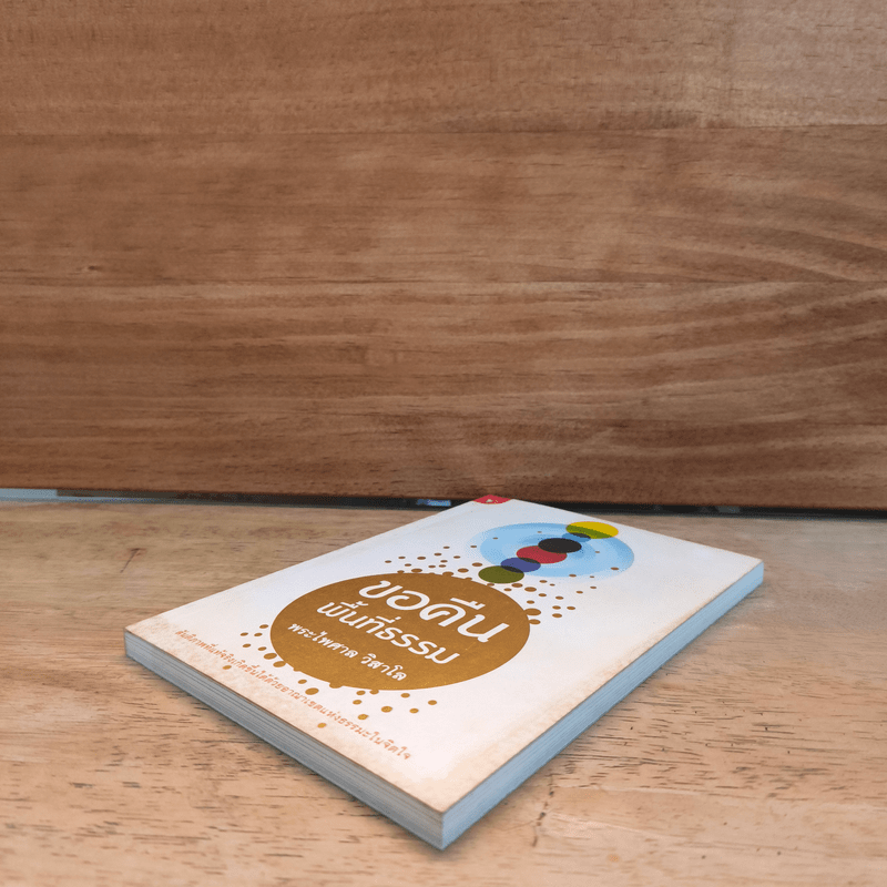 ขอคืนพื้นที่ธรรม - พระไพศาล วิสาโล