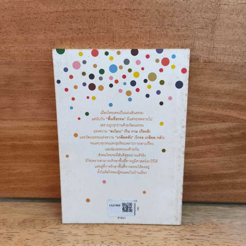 ขอคืนพื้นที่ธรรม - พระไพศาล วิสาโล