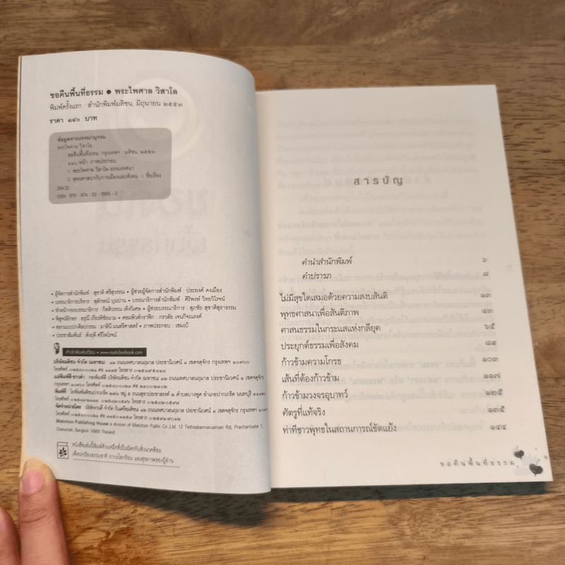 ขอคืนพื้นที่ธรรม - พระไพศาล วิสาโล