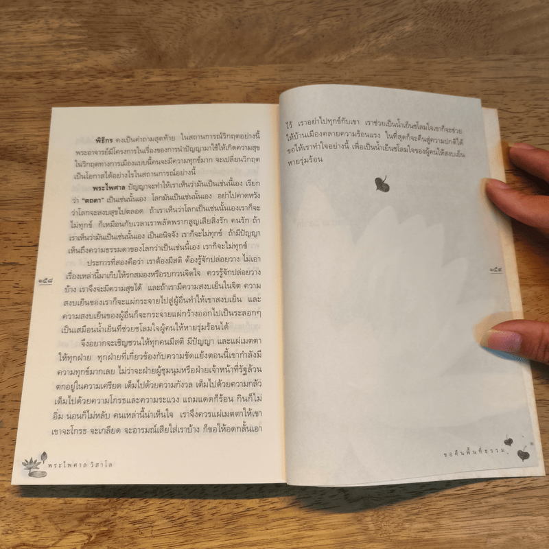 ขอคืนพื้นที่ธรรม - พระไพศาล วิสาโล