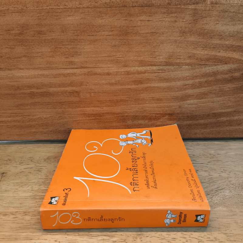 103 กติกาเลี้ยงลูกรัก - Dorothy