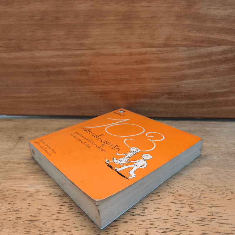 103 กติกาเลี้ยงลูกรัก - Dorothy