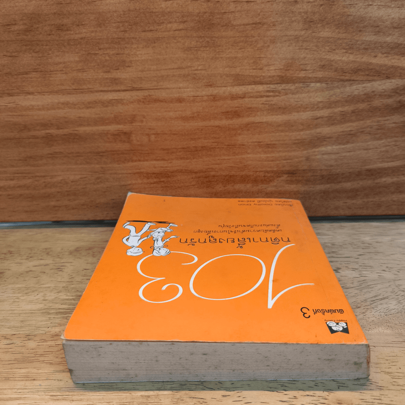 103 กติกาเลี้ยงลูกรัก - Dorothy