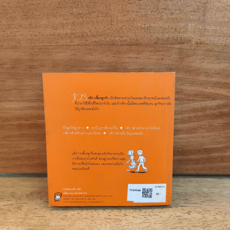 103 กติกาเลี้ยงลูกรัก - Dorothy