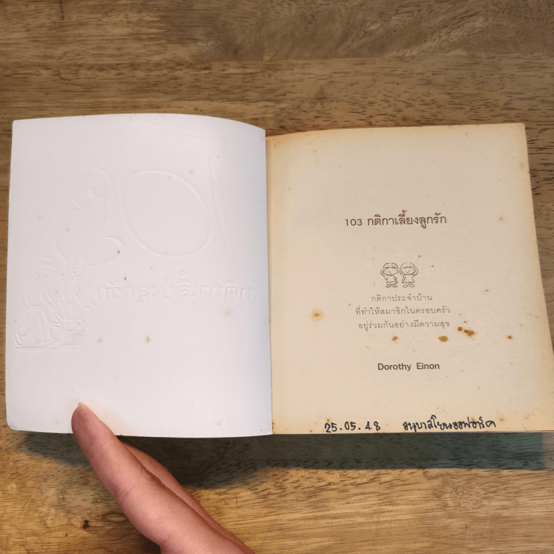 103 กติกาเลี้ยงลูกรัก - Dorothy