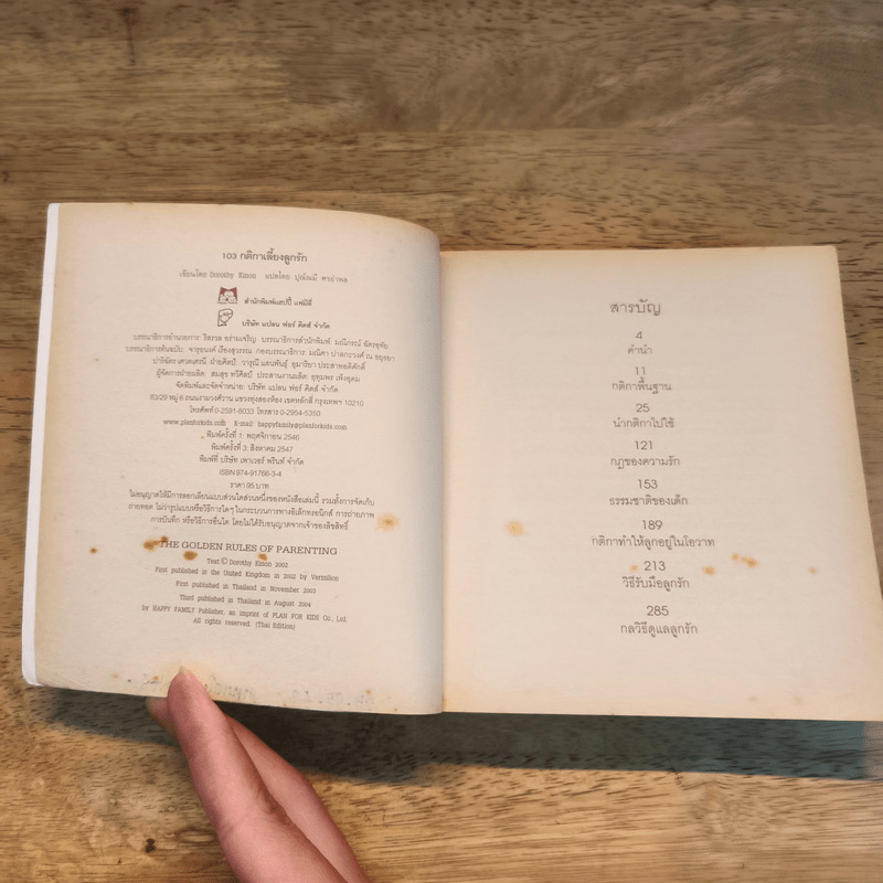 103 กติกาเลี้ยงลูกรัก - Dorothy