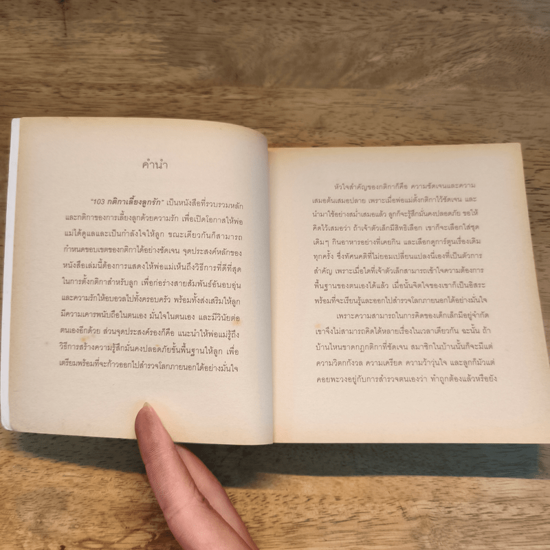 103 กติกาเลี้ยงลูกรัก - Dorothy