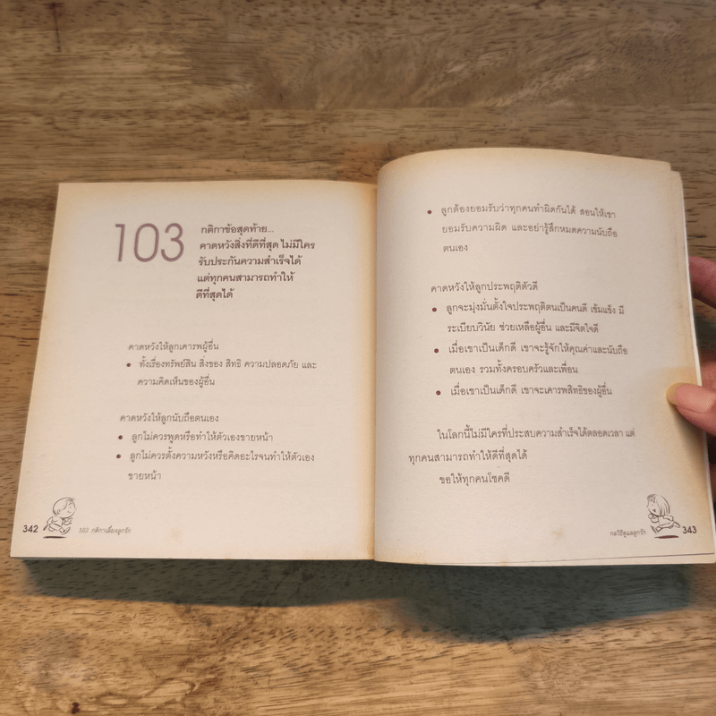 103 กติกาเลี้ยงลูกรัก - Dorothy