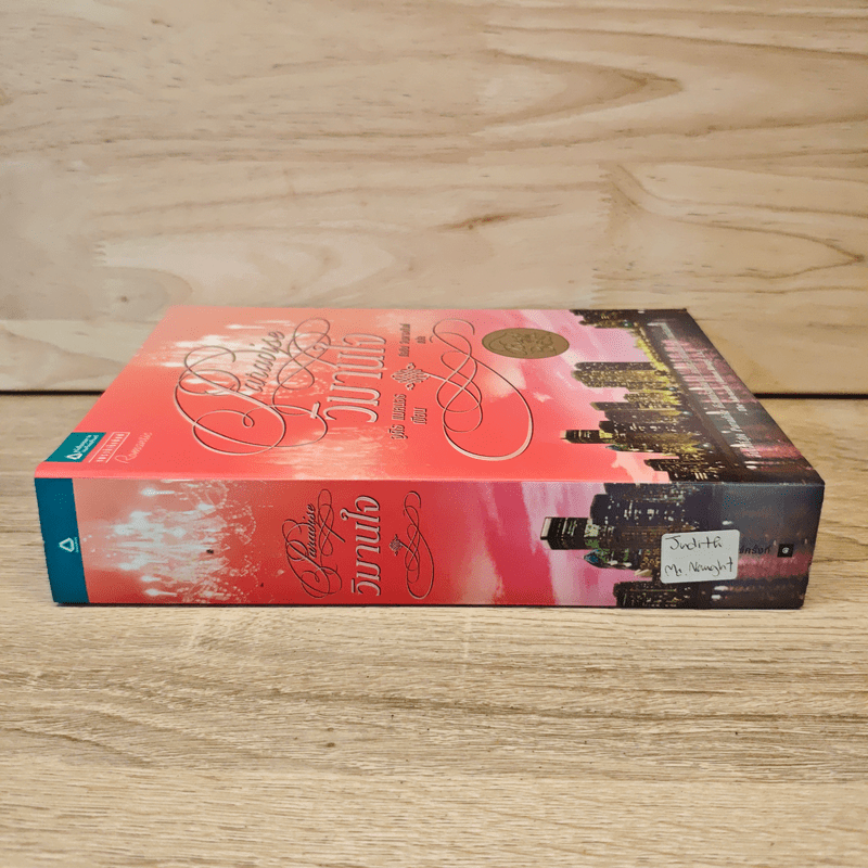 วิมานใจ - จูดิธ แมคนอธ