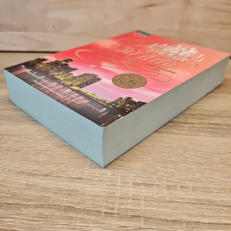 วิมานใจ - จูดิธ แมคนอธ