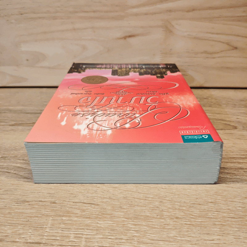 วิมานใจ - จูดิธ แมคนอธ