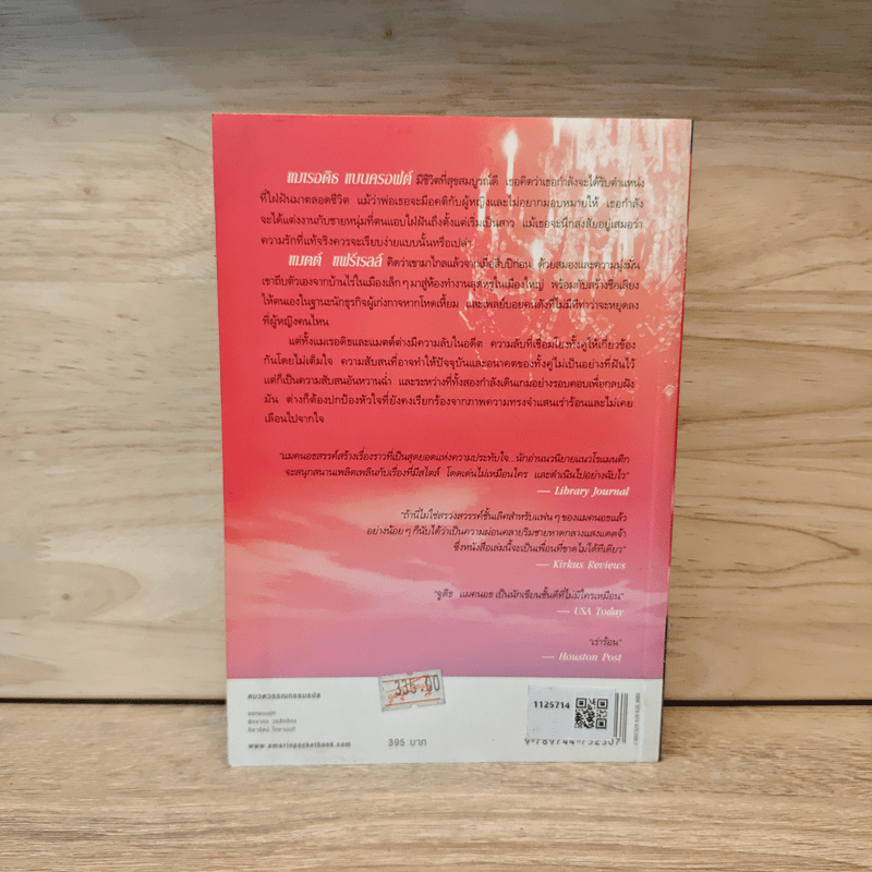 วิมานใจ - จูดิธ แมคนอธ