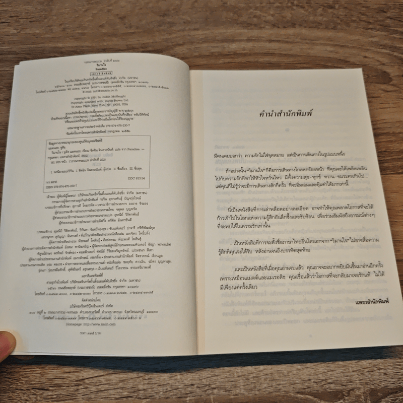 วิมานใจ - จูดิธ แมคนอธ