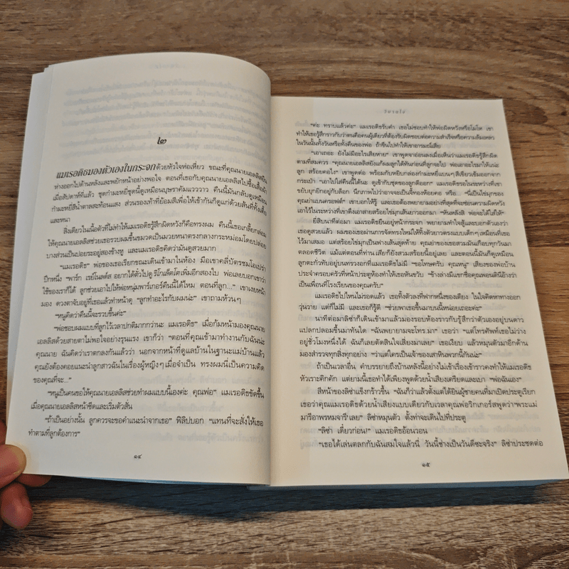 วิมานใจ - จูดิธ แมคนอธ