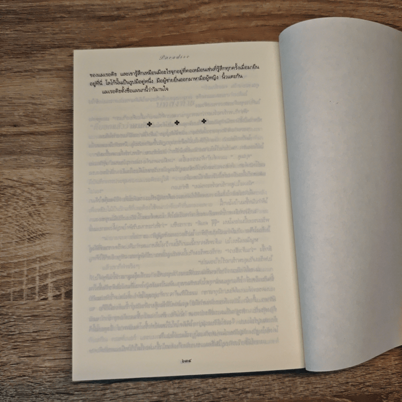 วิมานใจ - จูดิธ แมคนอธ