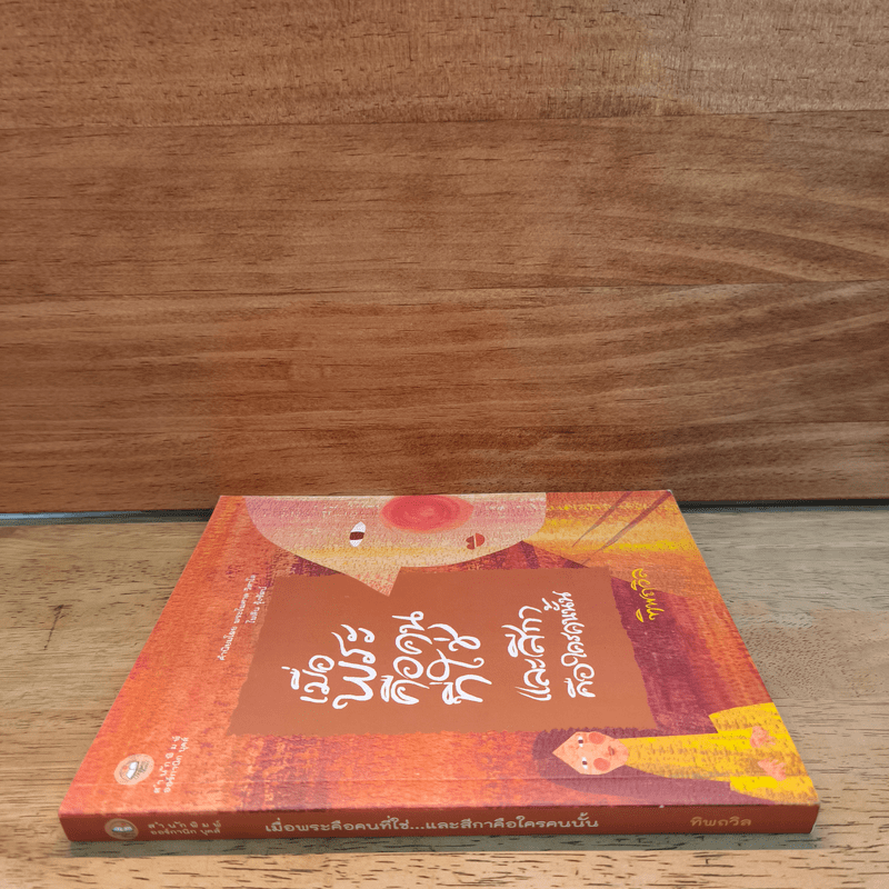 เมื่อพระคือคนที่ใช่ และสีกาคือใครคนนั้น - ทิพถวิล