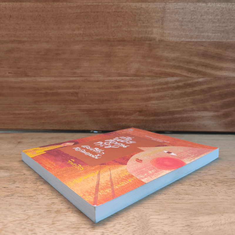 เมื่อพระคือคนที่ใช่ และสีกาคือใครคนนั้น - ทิพถวิล