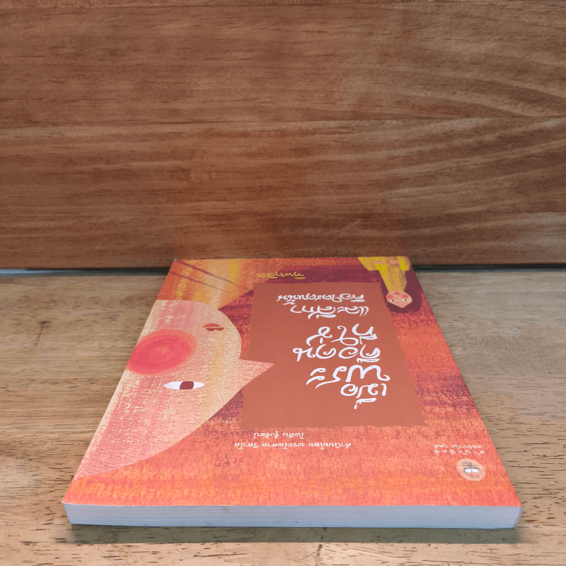 เมื่อพระคือคนที่ใช่ และสีกาคือใครคนนั้น - ทิพถวิล