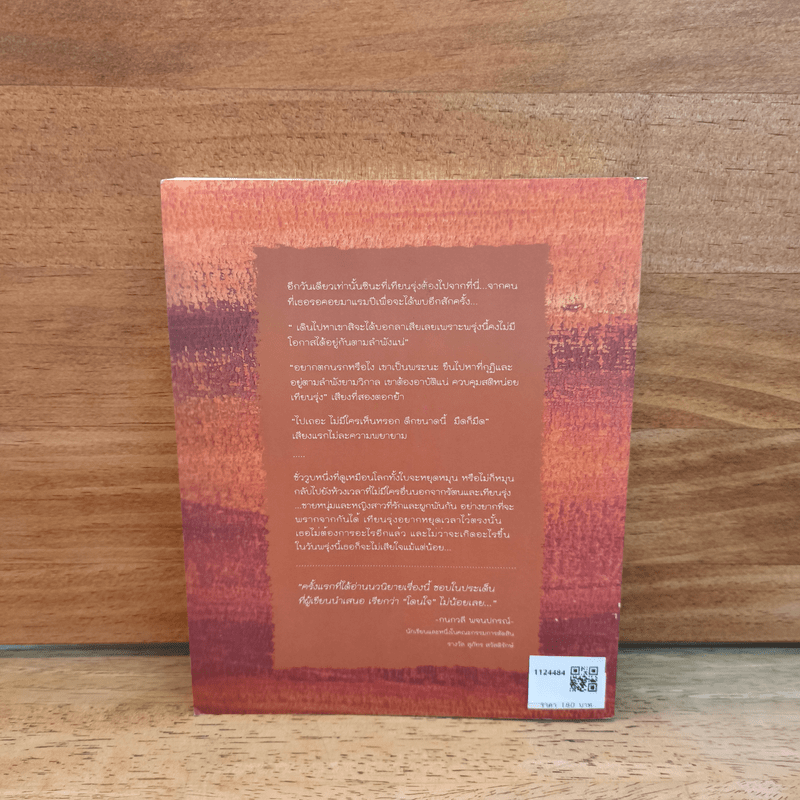 เมื่อพระคือคนที่ใช่ และสีกาคือใครคนนั้น - ทิพถวิล