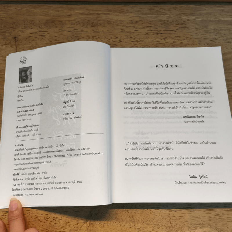 เมื่อพระคือคนที่ใช่ และสีกาคือใครคนนั้น - ทิพถวิล