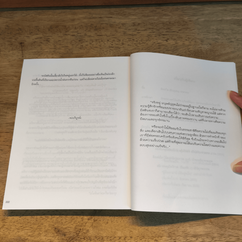 เมื่อพระคือคนที่ใช่ และสีกาคือใครคนนั้น - ทิพถวิล